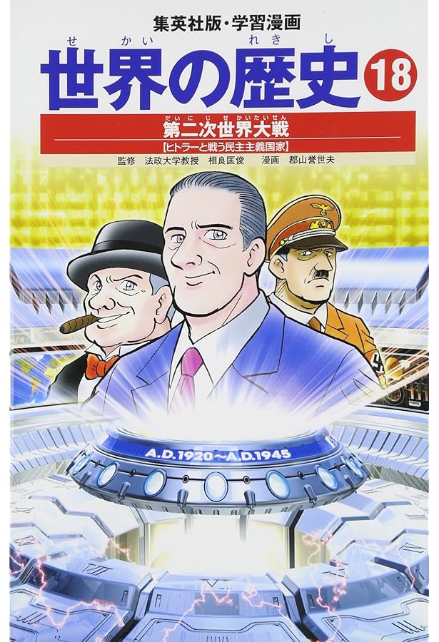 学習漫画 世界の歴史 16 第一次世界大戦 戦火におおわれるヨーロッパ